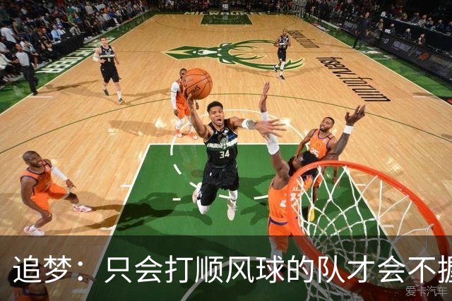 追梦：只会打顺风球的队才会不握手就落荒而逃 就像火箭和快船
